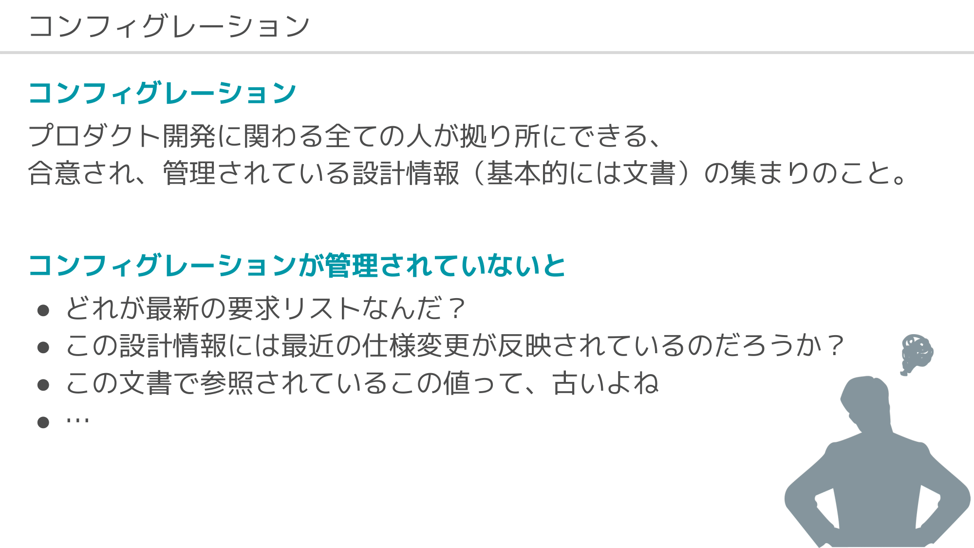 NASA Systems Engineering Handbook』に基づいて、自信を持った