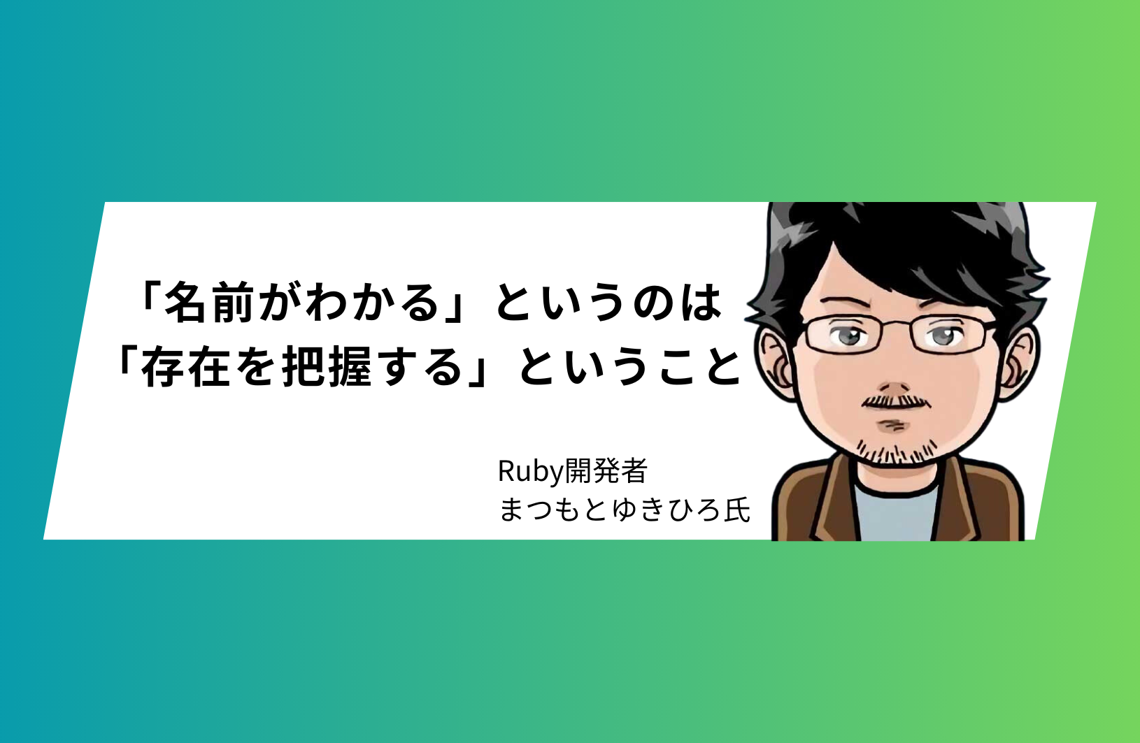 関数・変数・機能に対する名付け方は“理解の試金石” まつもとゆきひろ氏が、プログラミングで名前が大事だと思う理由 | ログミーBusiness