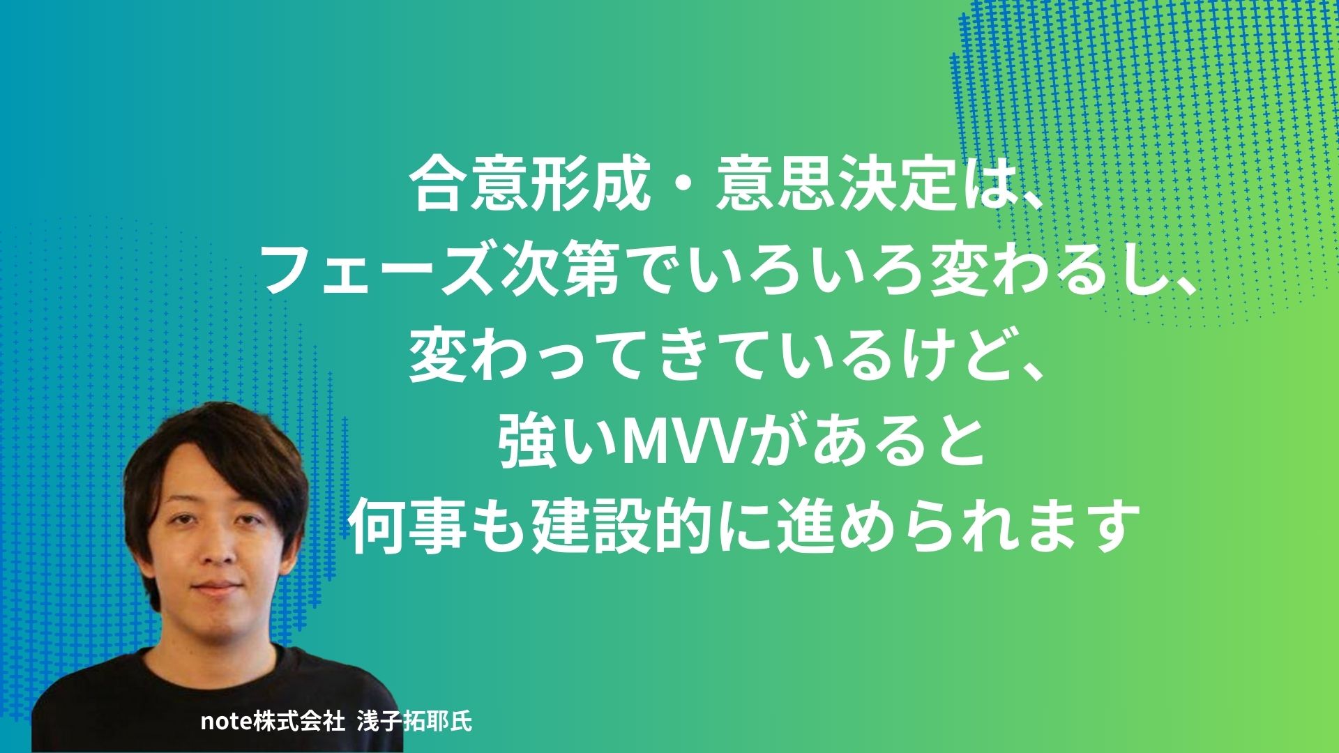 強いMVVがあれば合意形成・意思決定は建設的に進められる チーム同士の目標達成バトルも起きにくくなる“大きな支え” | ログミーBusiness