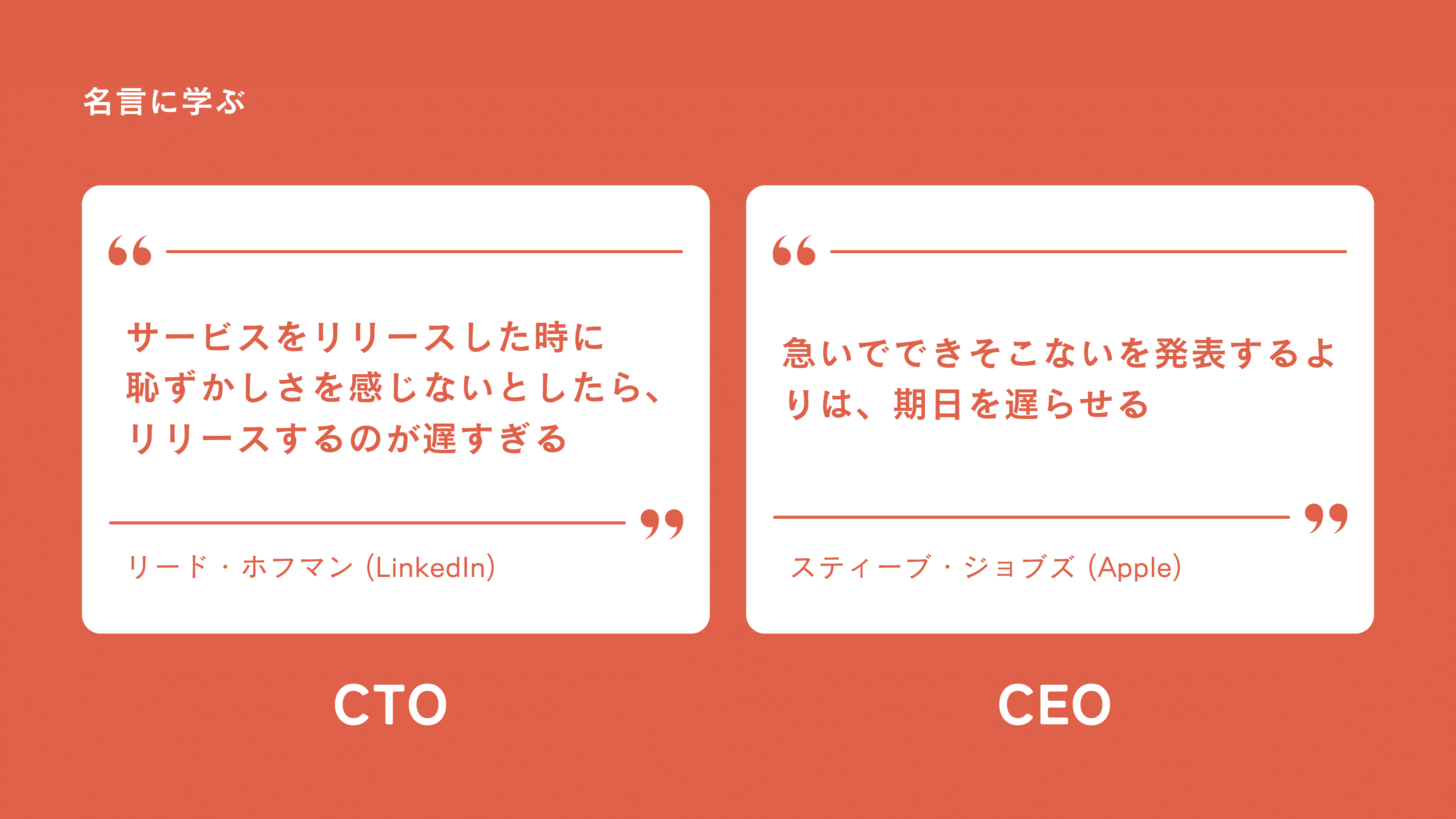 スピード優先の“リード・ホフマン派”か、クオリティ優先の“スティーブ・ジョブズ派”か  プロダクトライフサイクル導入期〜成長期におけるデザインと開発の裏話 | ログミーBusiness