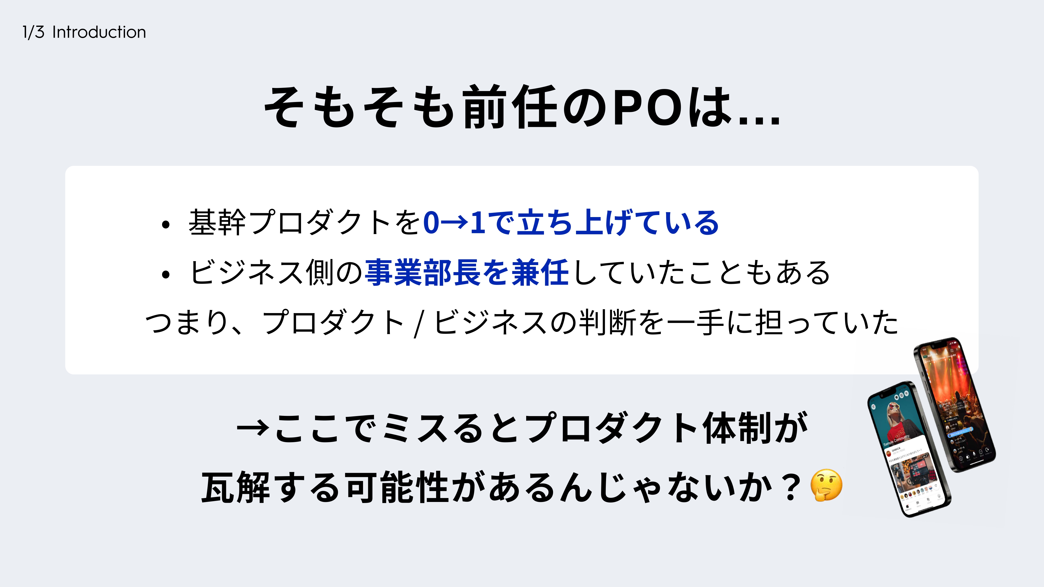 カリスマ”の旅立ちで起きた「ビジネス判断」と「プロダクト判断」の
